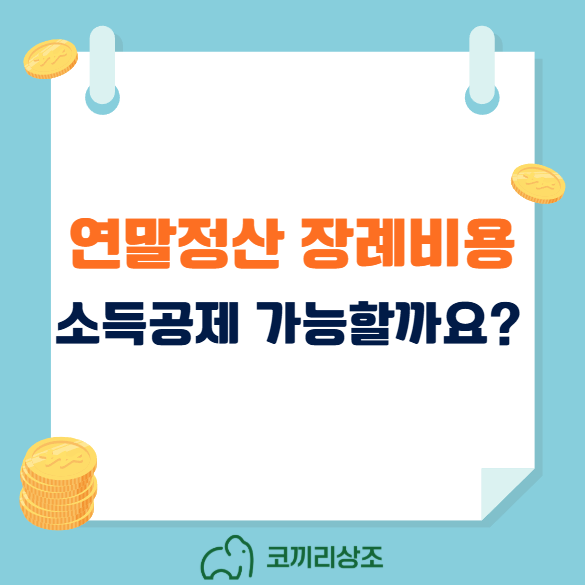 연말정산 장례비용 소득공제 가능할까요?