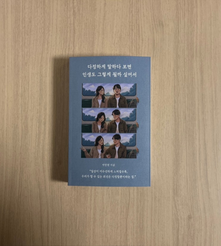  다정하게 말하다 보면 인생도 그렇게 될까 싶어서 박한평 에세이 서평, 말의 온도가 삶을 바꾸는 순간