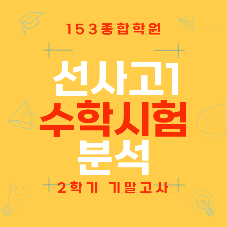  선사고 수학학원 91% 학부모가 당황한 선사고 수학의 변화! 학교 프린트 없는 고난도 문항 완벽 타파법