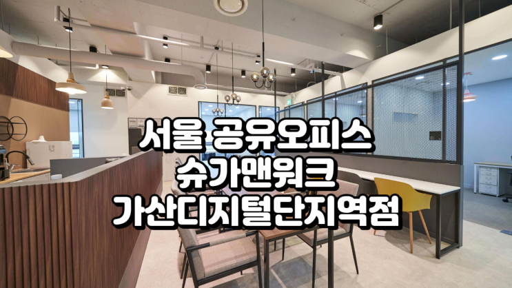  서울 공유오피스 추천 슈가맨워크 가산디지털단지역점 (쇼핑몰 특화)
