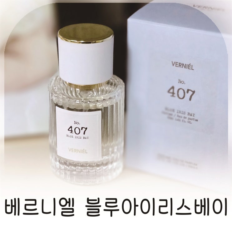  베르니엘 퍼퓸 블루 아이리스 베이 여성향수 아이리스향수 추천