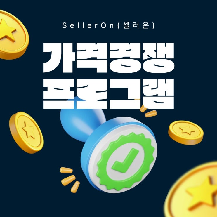  스마트스토어·오픈마켓 셀러를 위한 최저가프로그램