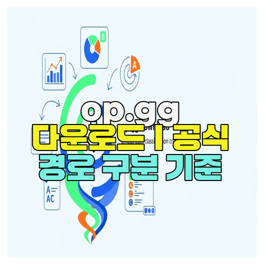  op.gg 다운로드｜공식 경로 구분 기준