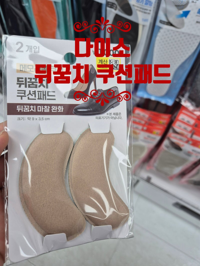 ₩1,000 다이소 품절템 뒤꿈치 쿠션패드 실사용 후기｜신발 까짐 해결