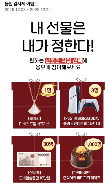  [이벤트/앱테크] NH 농협은행 - 연말 감사제 이벤트 (불가리 목걸이, 플레이스테이션, 신세계상품권, 케이크, 치킨까지 제공)