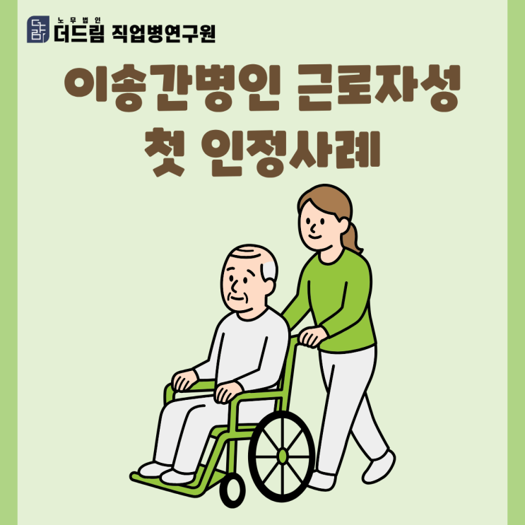  이송간병인 근로자성 첫 인정사례