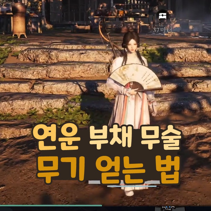 연운 부채 무술과 무기 얻는법 (구매 방법) 무협 게임 추천