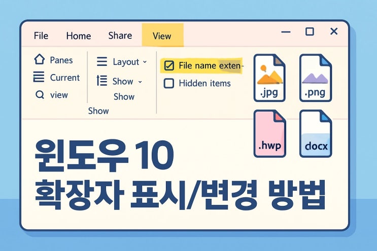  윈도우 10 파일 확장자 표시 변경 방법