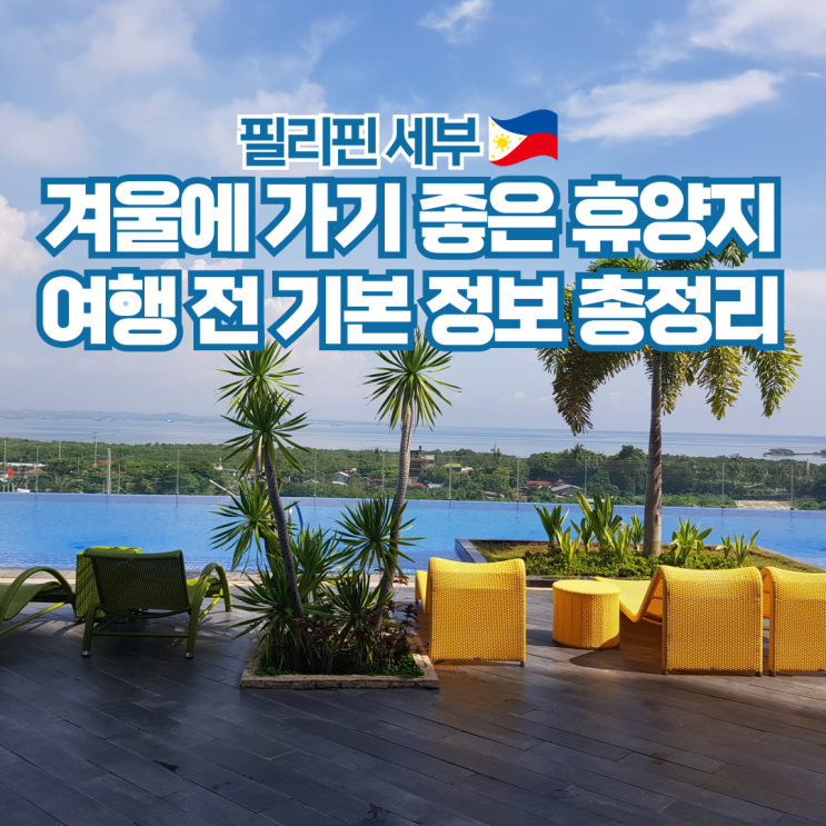  세부 1월 2월 날씨 옷차림 항공권 시간 전압 여행 준비물