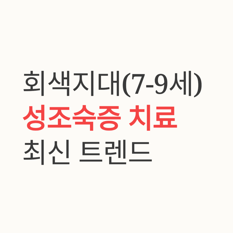   '회색 지대(7~9세)' 성조숙증 치료 최신 트렌드