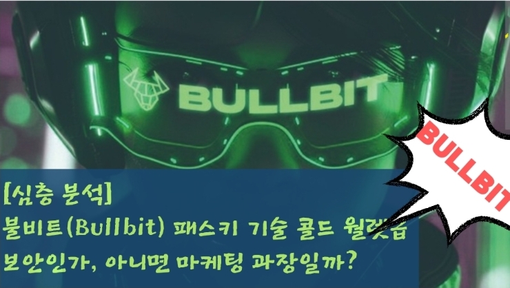  [심층 분석] 불비트(Bullbit) 패스키 기술 콜드 월렛급 보안인가, 아니면 마케팅 과장일까?