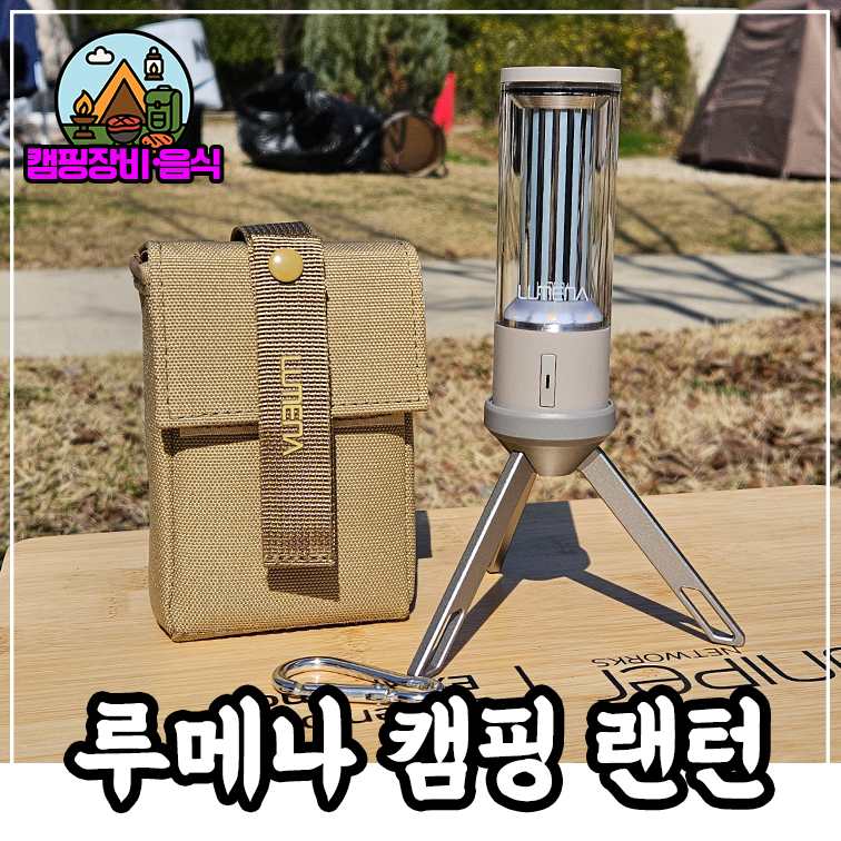 충전식 캠핑랜턴 추천 루메나 M3 캠핑랜턴 밝기 충전 지속 시간 후기