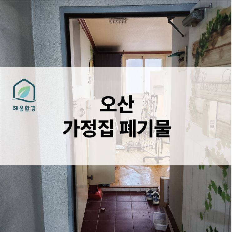  오산 가정집 폐기물 완벽 해결! 복잡한 집정리 고민 끝