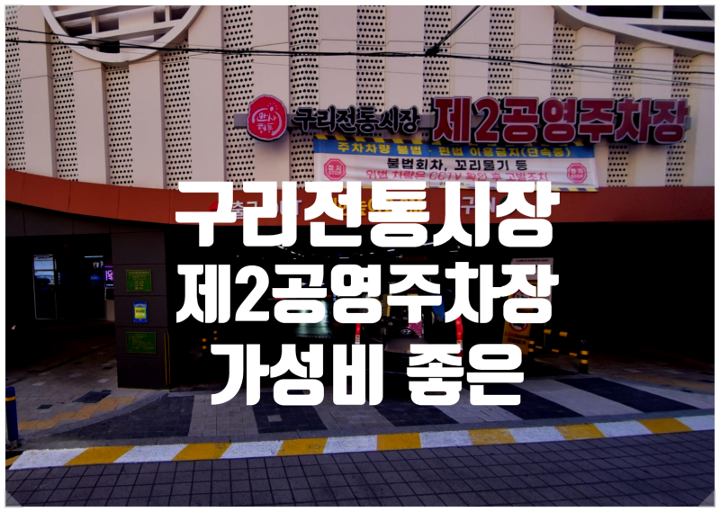 구리역 구리시장 가성비 좋은 주차장 구리전통시장제2공영주차빌딩