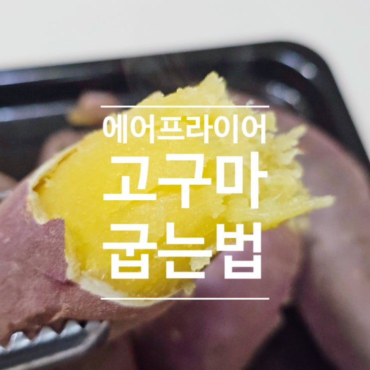  고구마 굽는법 군고구마 에어프라이어 조리 시간