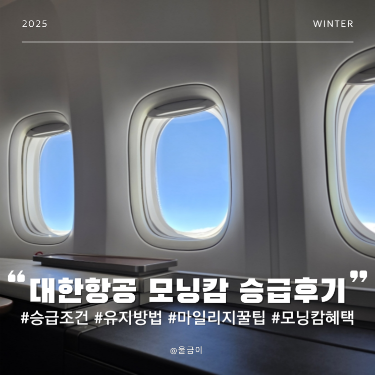  대한항공 엘리트 회원 모닝캄 혜택 승급방법 조건 승급후기 유지방법 장점 및 마일리지 적립 총정리
