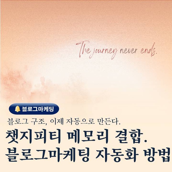 챗지피티 메모리 결합 기능으로 블로그마케팅 구조 자동화 방법
