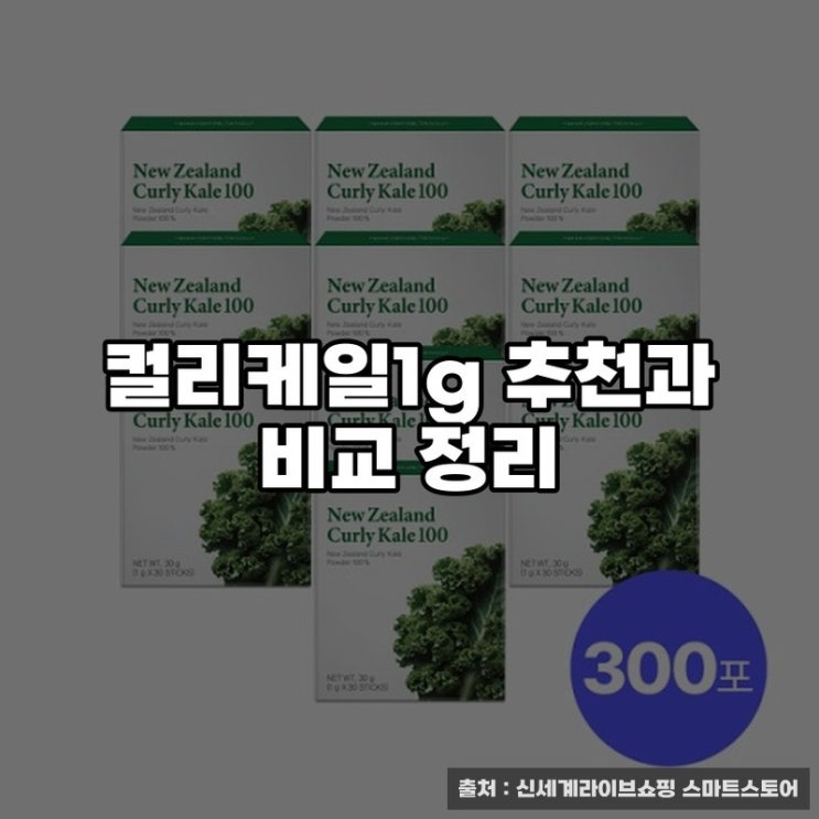  컬리케일1g 추천과 비교 정리
