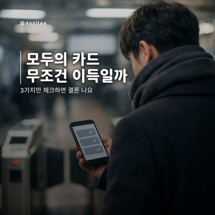  K-패스 모두의 카드 이득 판단법