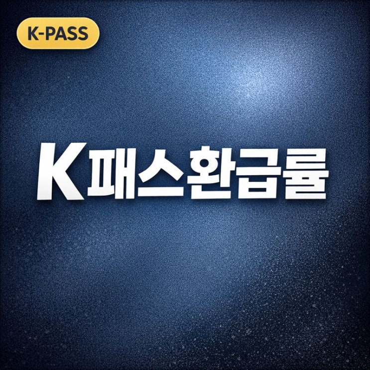  K-패스 교통카드 모두의 카드로 교통비 줄이기, 신청·발급부터 환급률과 환급일 정리