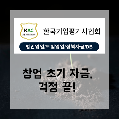  창업초기자금 확보, 지금 당장 시작해야 할 이유와 방법