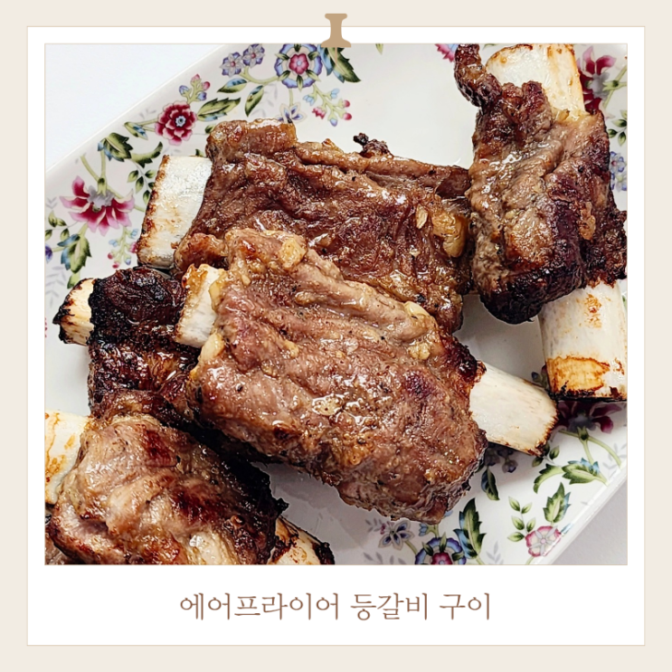  에어프라이어 등갈비 구이 퍽퍽하지 않게 굽는법