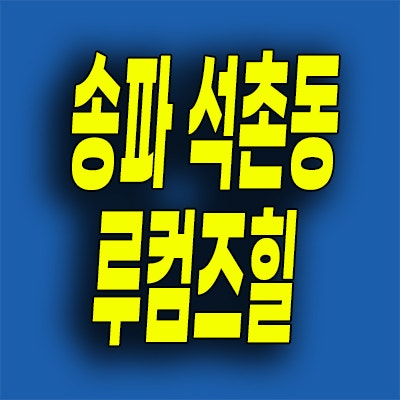  송파 석촌동 루컴즈힐 계약금 0원 선착순 지원 즉시입주 투룸 소형아파트