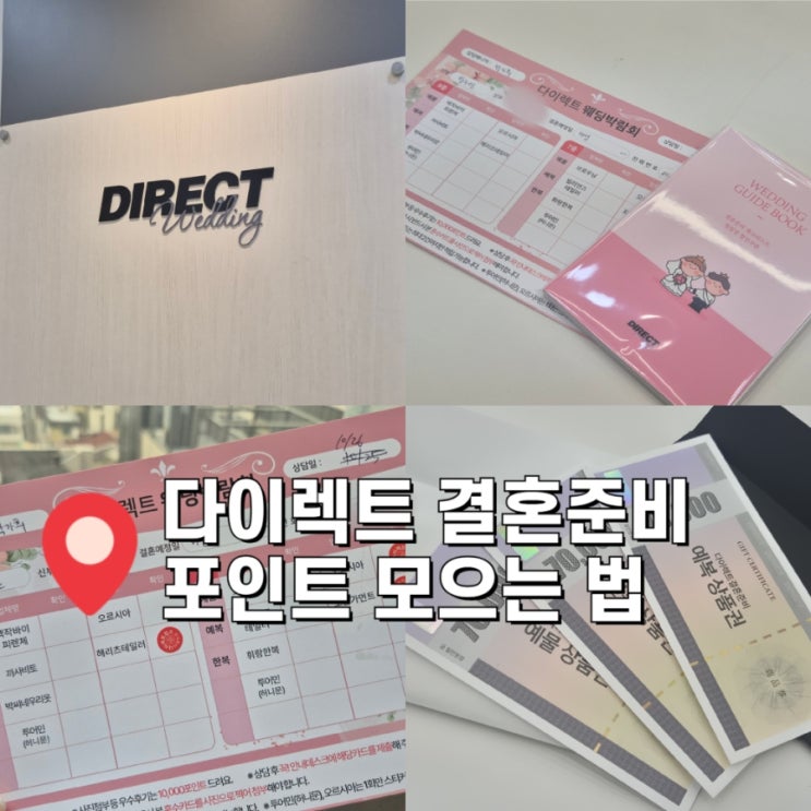  다이렉트 결혼준비 포인트 모으는법 블로그 안해도 가능