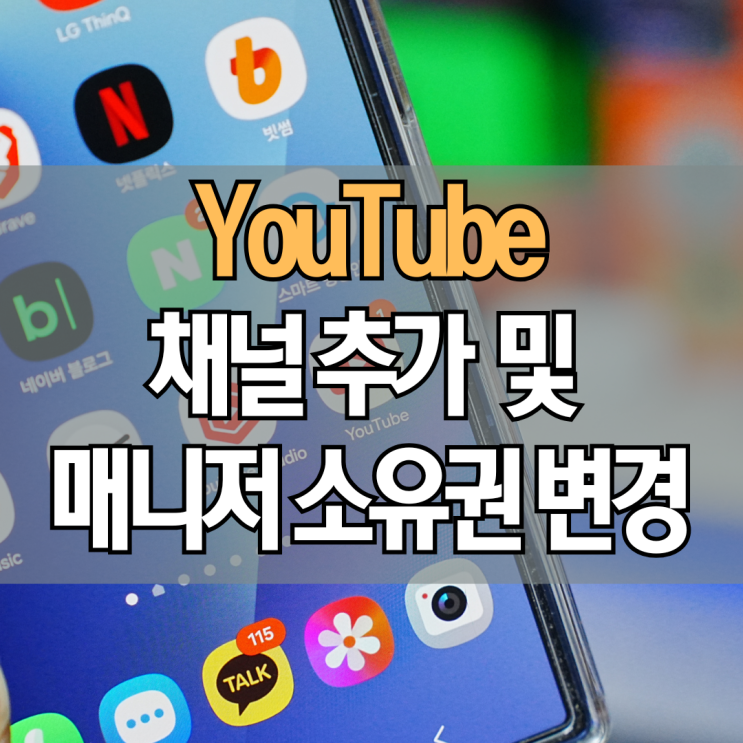  유튜브 채널 추가 및 매니저 소유자 권한 소유권 변경 방법