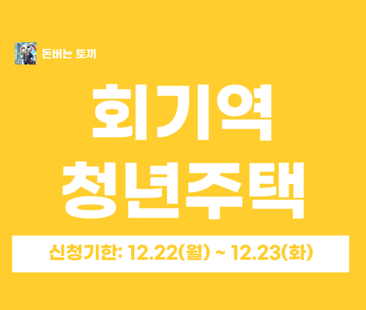  회기역 청년안심주택 추가모집 총정리｜휘경제이스카이시티 보증금·월세·청약일정 한눈에
