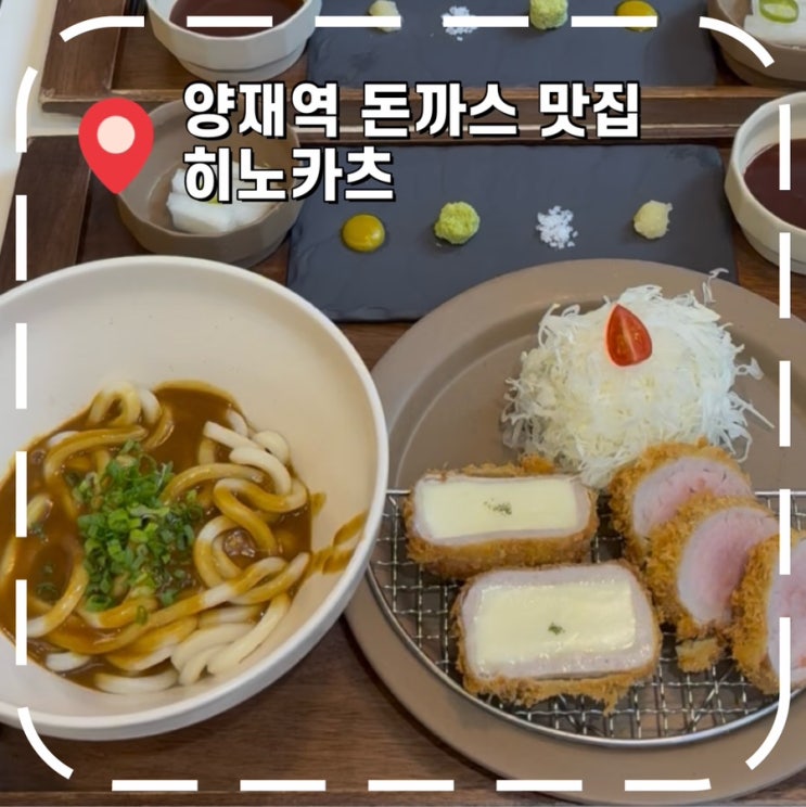  [양재역맛집] 평일 점심 웨이팅 필수, 직장인 돈카츠 밥집- '히노카츠'