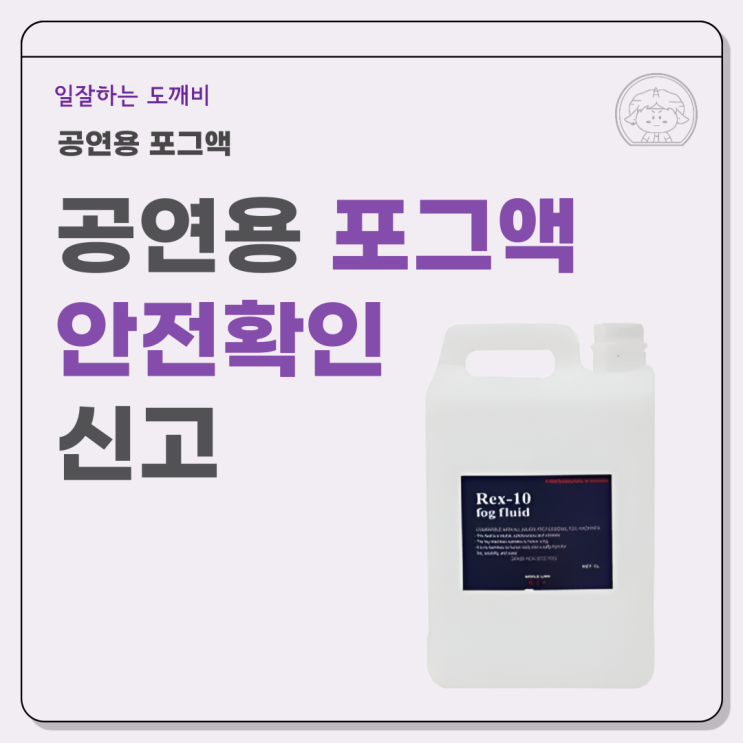  공연용 포그액 안전확인 신고 원스탑으로 간편하게 처리하는 방법