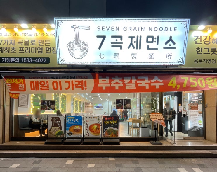  용문동맛집 7곡제면소 | 점심도 저녁도 OK, 부추칼국수 4,750원 이가격 실화?