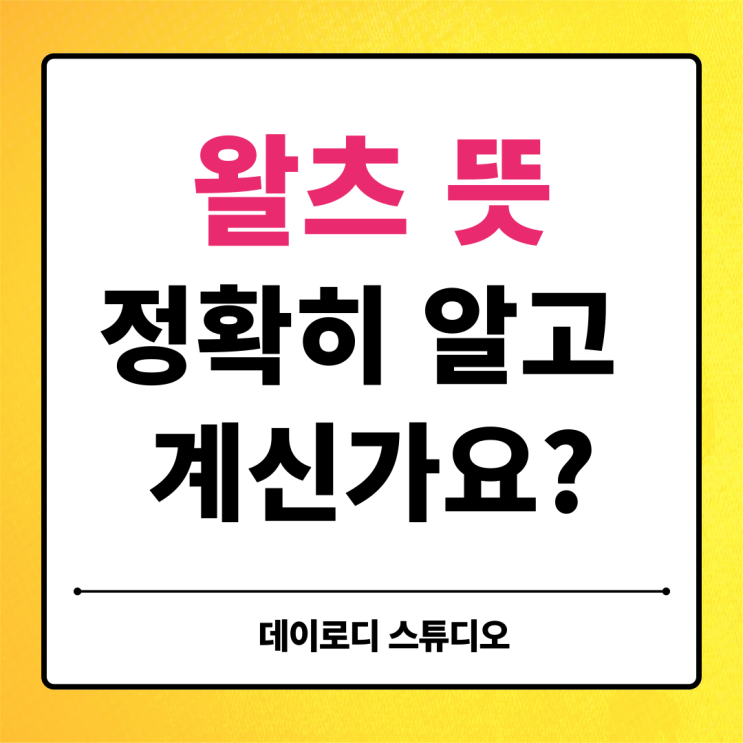  재즈 왈츠(Waltz) 뜻, 정확히 알고 계시나요?
