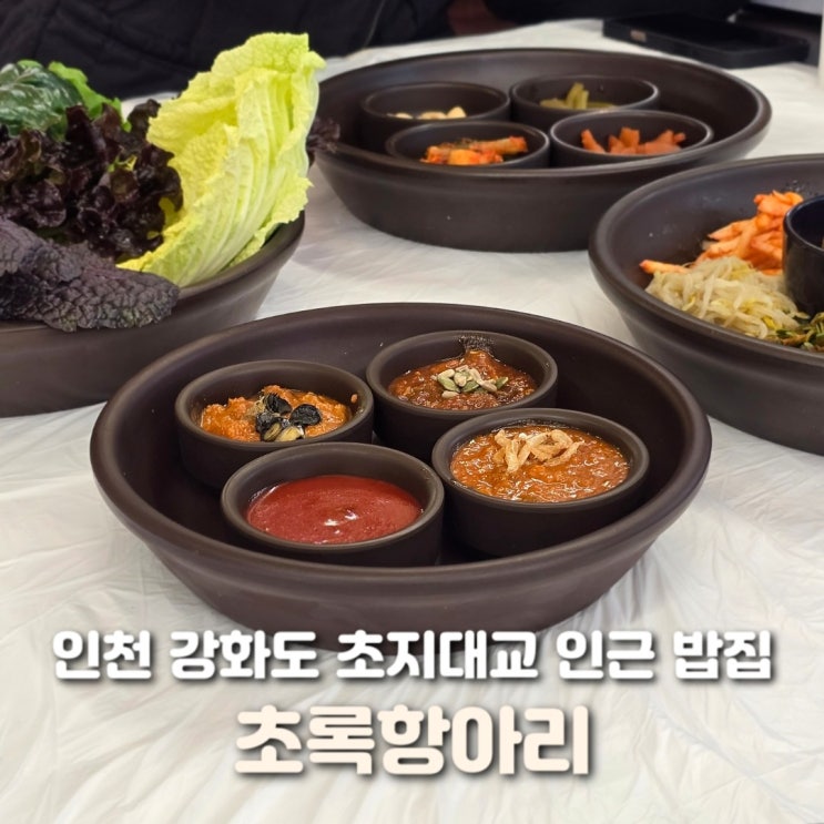  강화도 맛집 초록항아리 푸짐한 강화대교 한식당