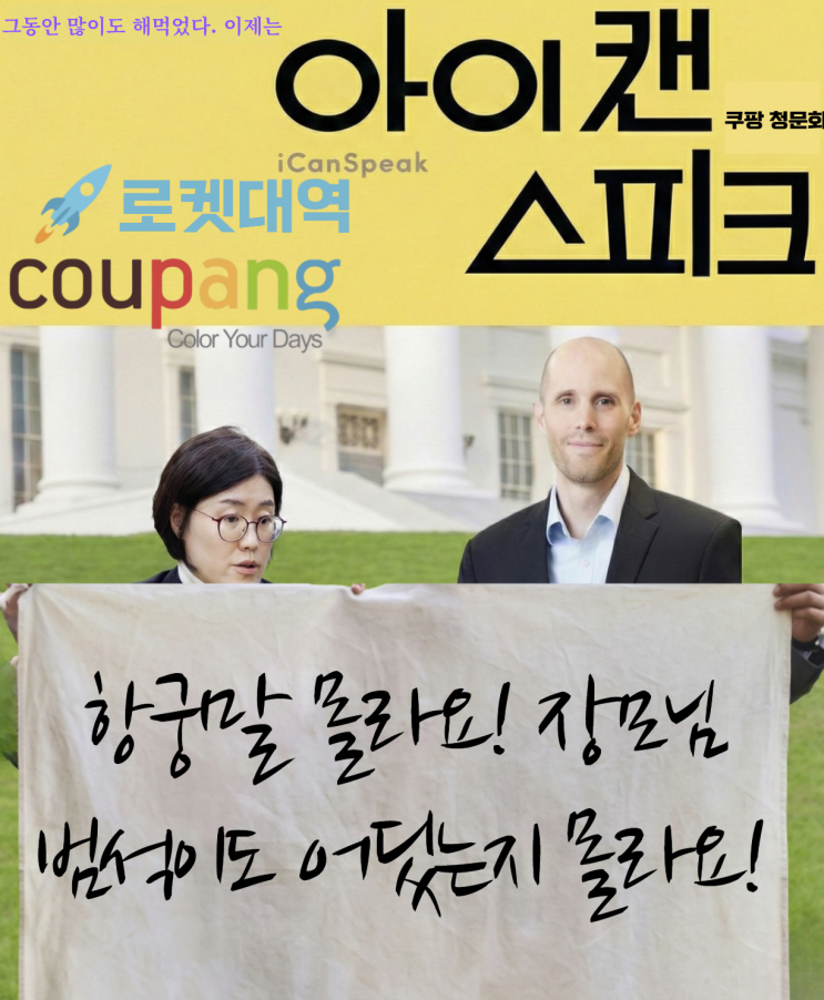  쿠팡 청문회에서 드러난 ‘한국 무시’, 한국을 떠나라!