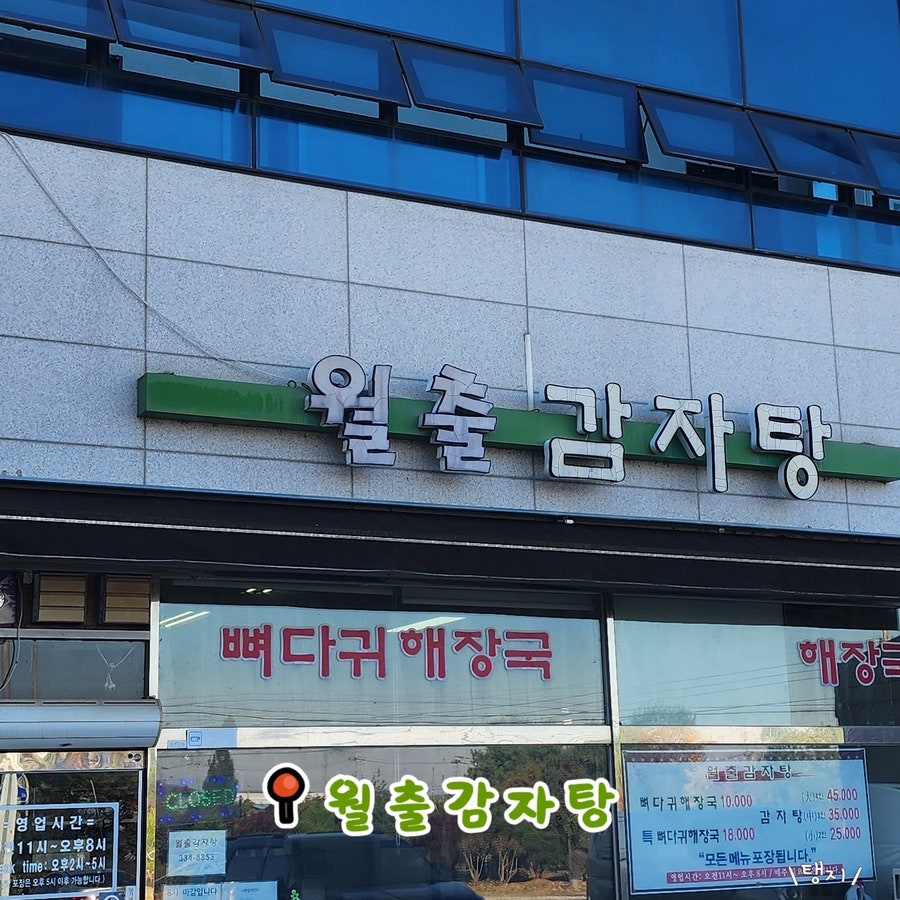 월출감자탕 사진 1