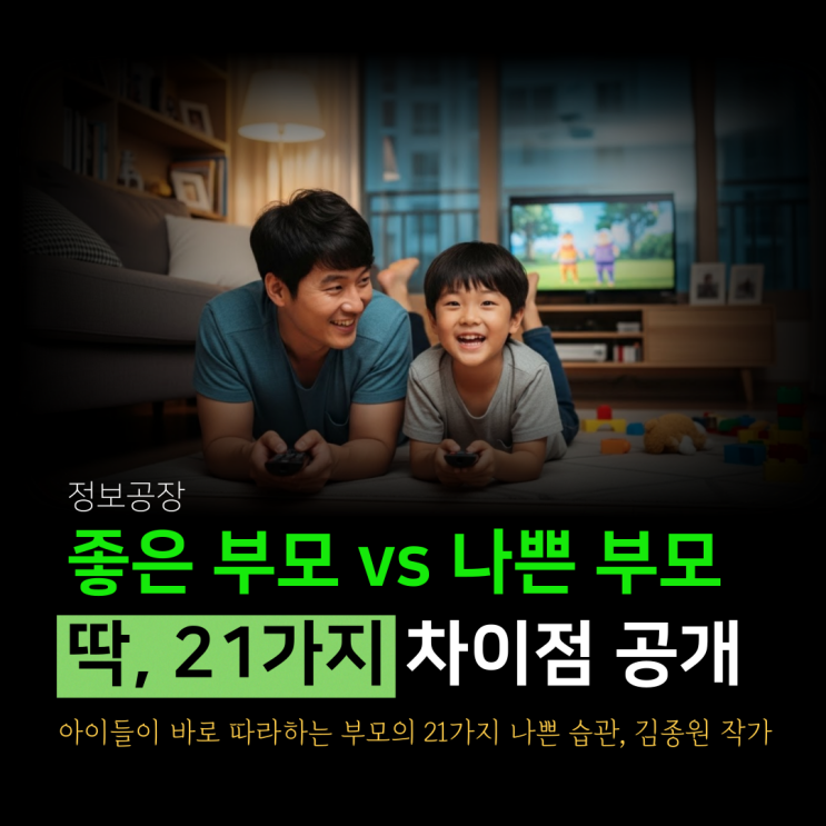  아이들이 바로 따라하는 부모의 21가지 나쁜 습관