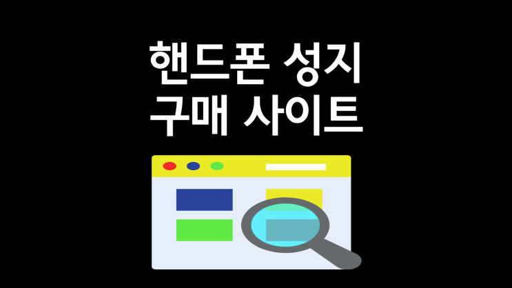  핸드폰 성지 구매 사이트 휴대폰 조건 파악
