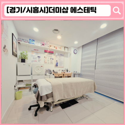 '더미샵 에스테틱' 목감 피부관리, 시흥 피부관리