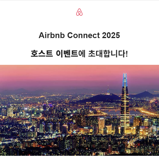  에어비앤비 커넥트 2025 Super Host!로 참석~