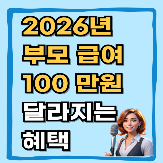  2026년 부모급여 100만원, 아동수당은 '초2'까지? 달라지는 혜택 총정리