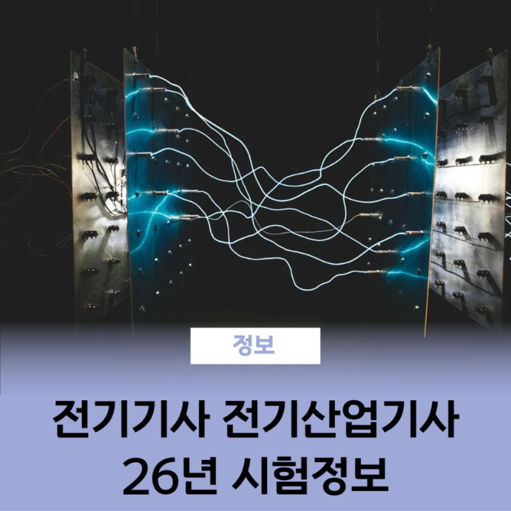  전기기사 전기산업기사 자격증 26년 일정 수수료 합격률 응시자격