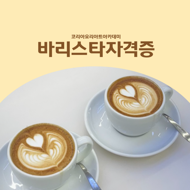  바리스타자격증,국내·국제부터 정리하면 선택이 훨씬 쉬워집니다