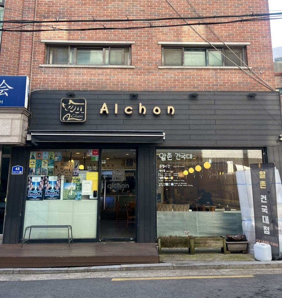 알촌 건국대점 사진 1