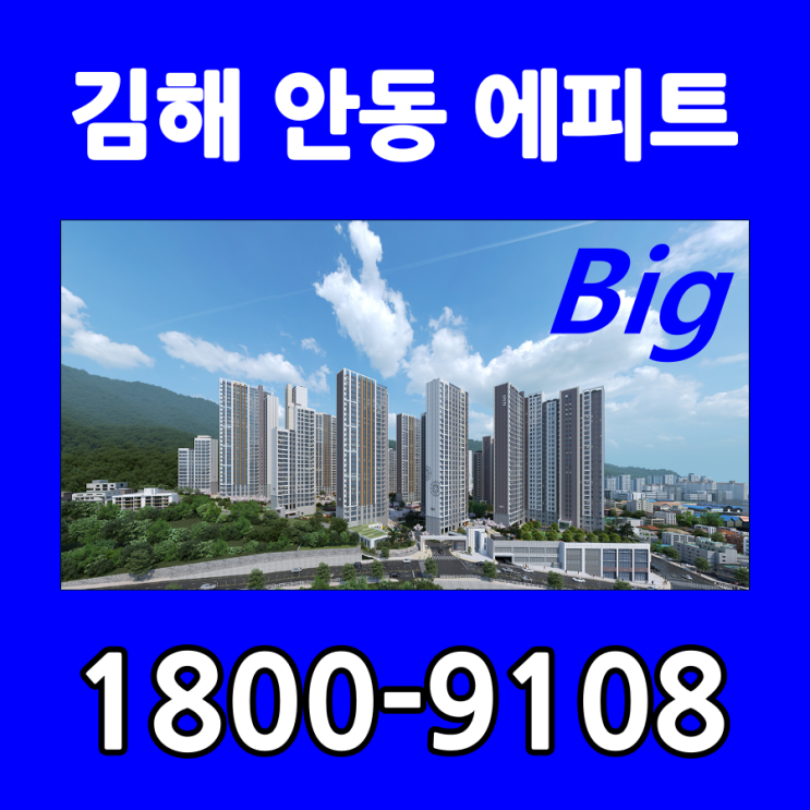  김해 안동 에피트 분양정보 모델하우스 방문예약