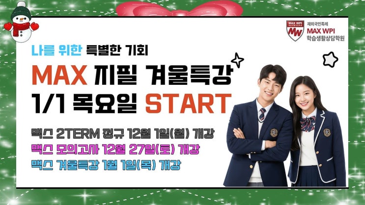  MAX 지필 겨울 특강 시작합니다 (for 27학년도 입학)