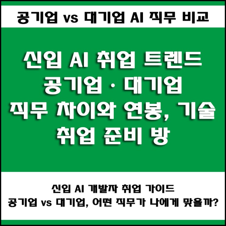 신입 개발자라면 꼭 알아야 할 공기업vs대기업 AI(인공지능) 직무 차이! 취업 준비부터 연봉, 필수 기술