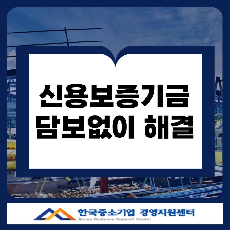  경북 신용보증기금 대출, 담보 없이 해결한 제조업 실제 사례