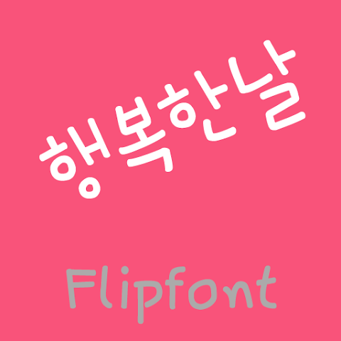  아이폰 폰트 TTF | 365행복한날